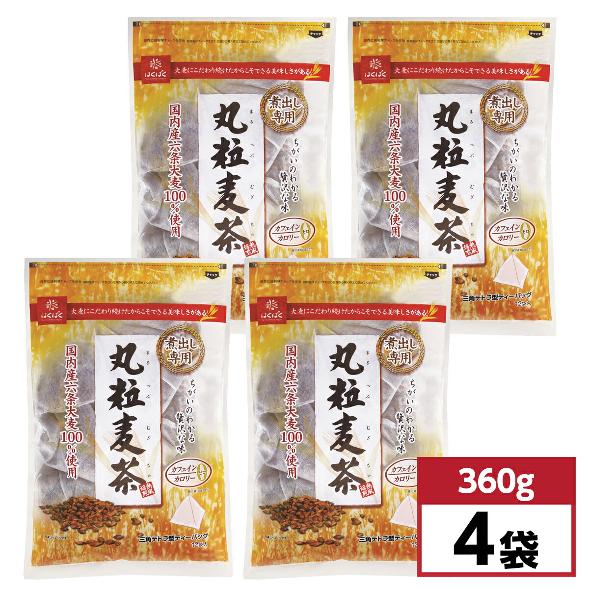 【在庫有・即納】【まとめ買い】はくばく 丸粒麦茶 360g(30g×12袋)×4袋セット ノンカフェイン 六条大麦 煮だし専用 ティーバッグ