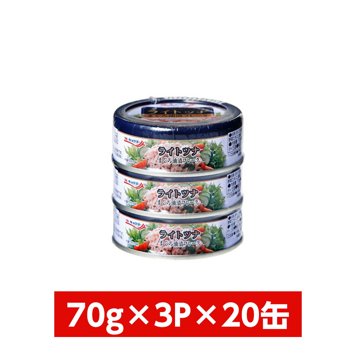 【まとめ買い】極洋(キョクヨー) ライトツナ まぐろ油漬フレーク 70g×3P×20個(1ケース)　イージーオープン缶 缶詰 保存食 ツナ缶