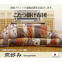 【i】【代引不可】イケヒコ こたつ布団 長方形 京好み 約205×245cm 日本製 厚掛け 和 #5913939【北海道・沖縄・離島不可】