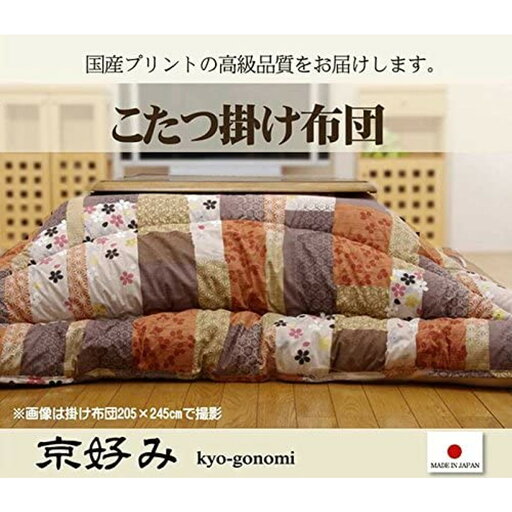 【i】【代引不可】イケヒコ こたつ布団 長方形 京好み 約205×285cm 日本製 大判 厚掛け 和 #5913959【北海道・沖縄・離島不可】 【i】【代引不可】イケヒコ こたつ布団 長方形 京好み 約205×285cm 日本製 大判 厚掛け 和 #5913959【北海道・沖縄・離島不可】
