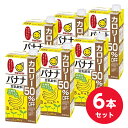 【まとめ買い】マルサンアイ マルサン豆乳飲料 バナナ カロリー50%オフ 1000ml×6本(1ケース) 1L ケース販売 備蓄 ストック