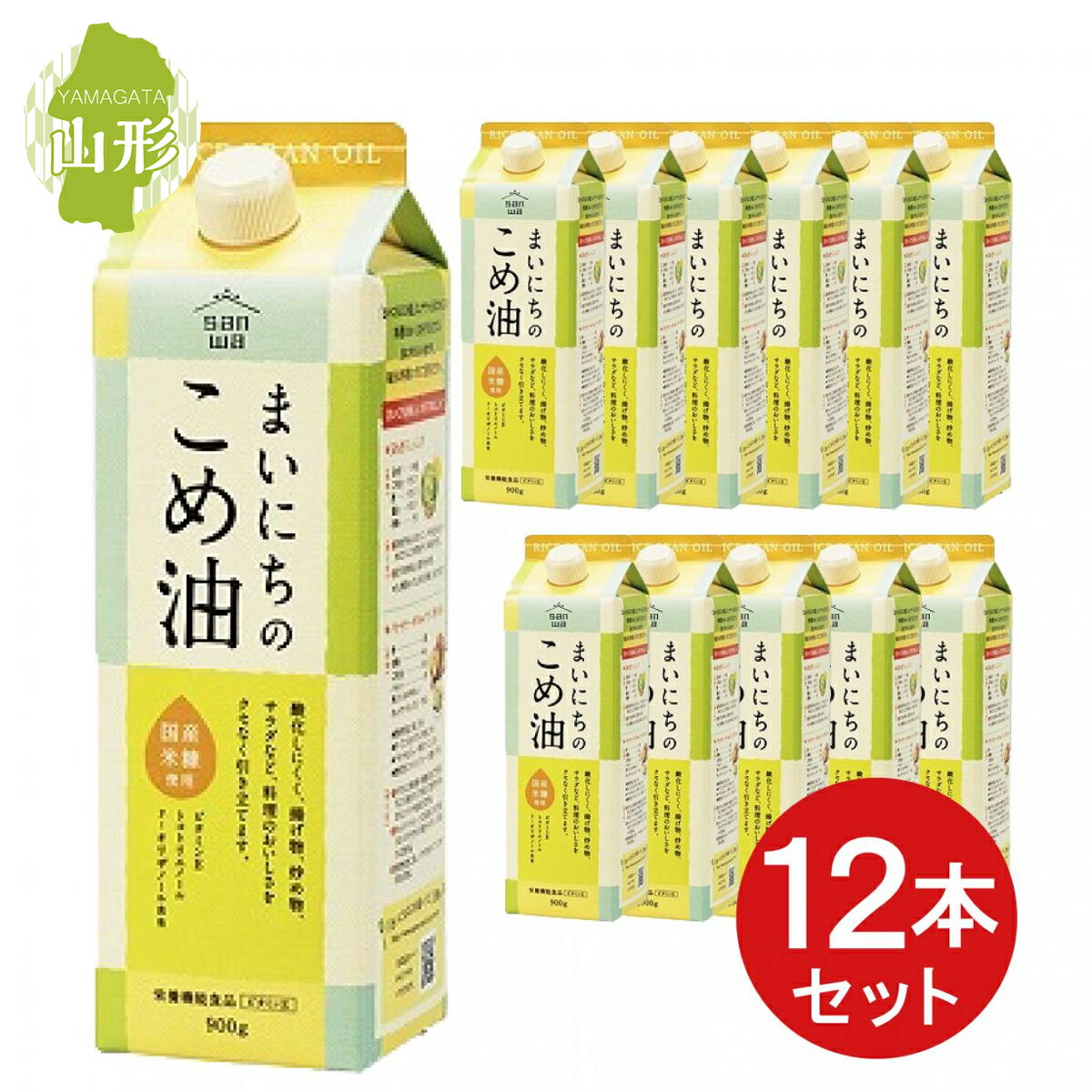 【まとめ買い】 三和油脂 まいにちのこめ油 900g 米油 箱買い 備蓄 ストック 国産米ぬか ビタミンE 食品 調理 料理 機能性表示食品 1