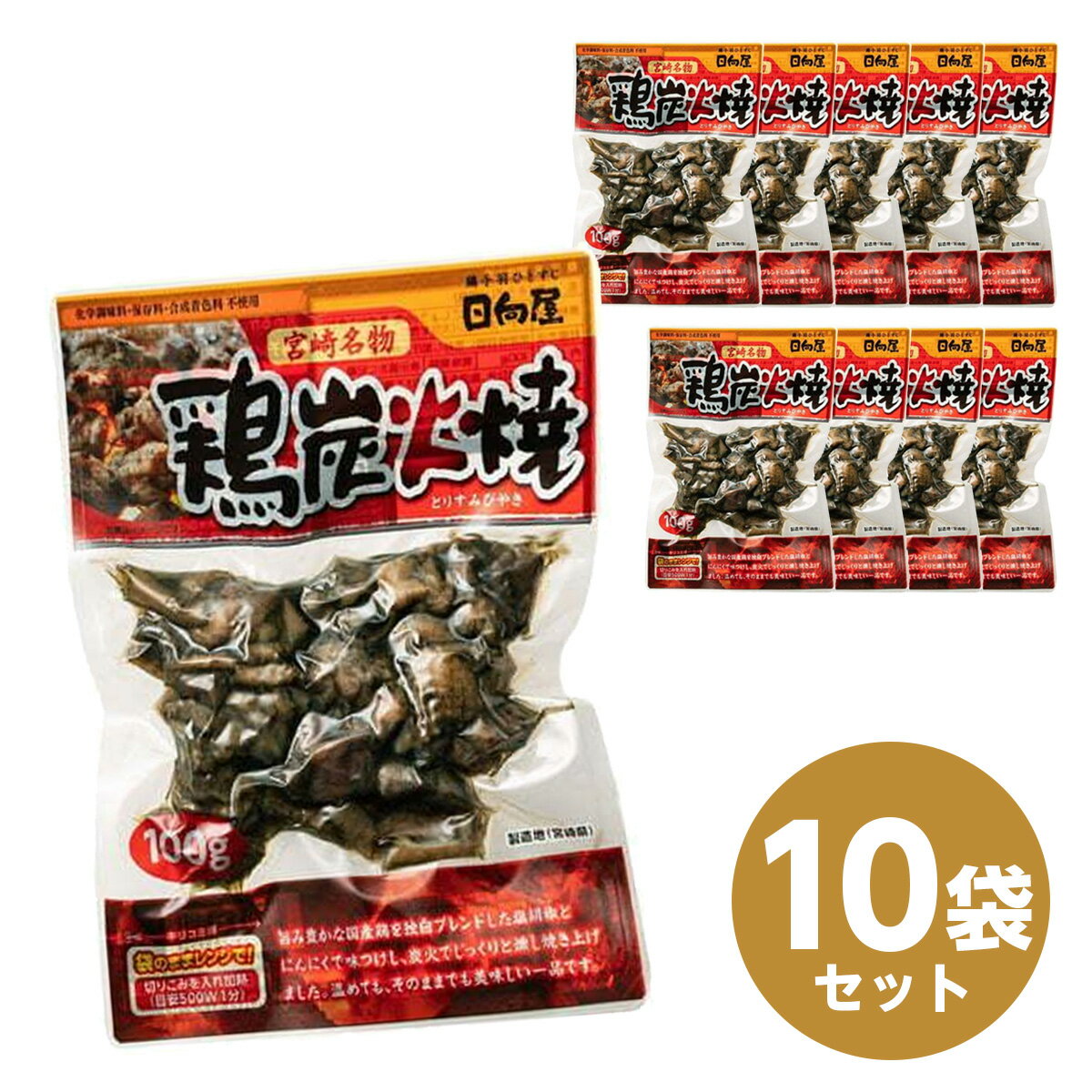 【まとめ買い】日向屋 鶏炭火焼 100g 10パック 宮崎名物 国産親鶏 おつまみ レトルト 真空パック おかず