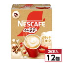 【まとめ買い】 ネスカフェ エクセラ ふわラテ まろやかミルク (8g×26P) ×12個 箱買い ケース買い ネスレ日本 スティック インスタント コーヒー