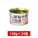 【まとめ買い】極洋(キョクヨー) 銀鮭中骨水煮 140g×24缶(1ケース)　イージーオープン缶 さ ...