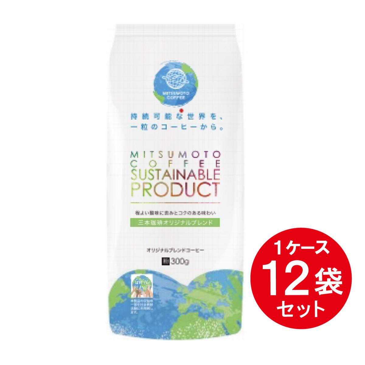 【まとめ買い】 三本珈琲 オリジナルブレンド レギュラーコーヒー 300g ×12袋 サスティナブル SDGs 粉 ..