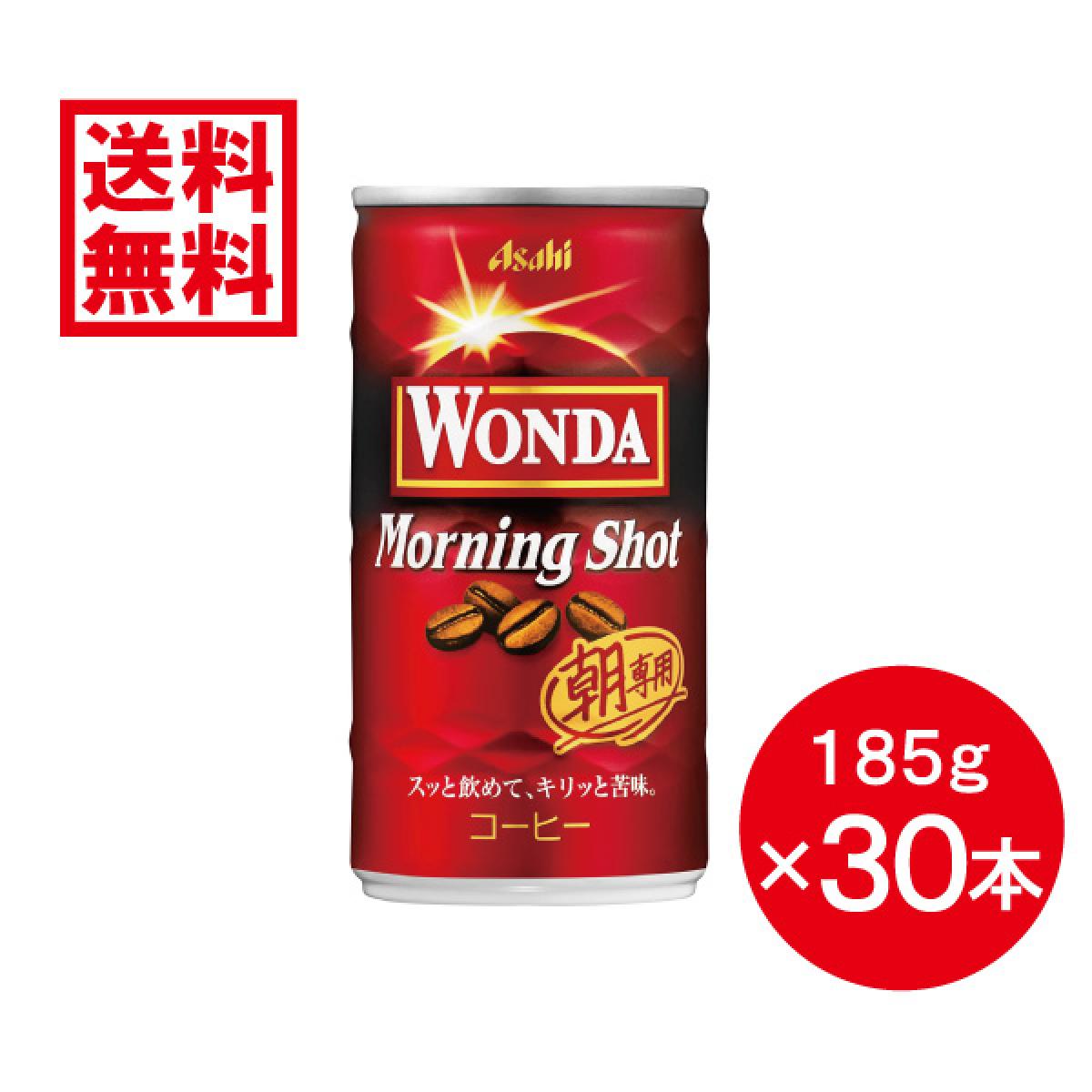 【ケース販売】アサヒ飲料 ワンダ モーニングショット 185g × 30本 缶 コーヒー 箱買い まとめ買い 備蓄 朝専用 WANDA