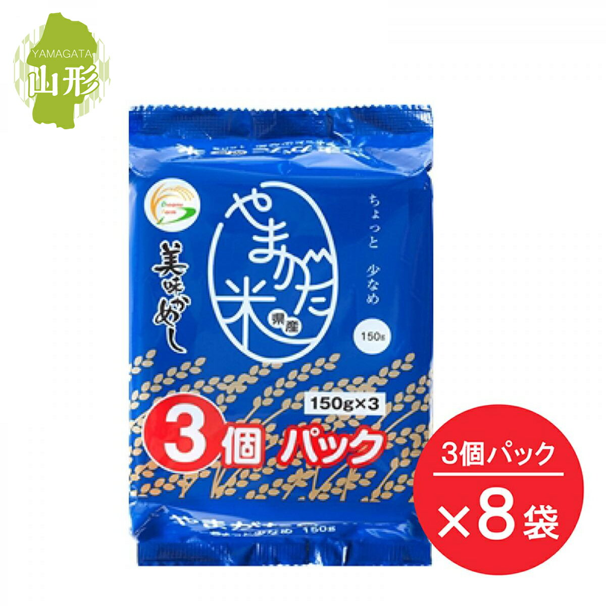 米どころ山形県産のお米のみを使用しました。 ◇仕様 うるち米(山形県産)／pH調整剤 直射日光・高温多湿をさけて常温で保存 150g 3個入 ×8袋 ケースサイズ：43*27.5*10.5cm 【JAN：4519257912630】