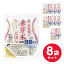 【まとめ買い】住商フーズ タニタ食堂の金芽米ごはん 160g×3パック×8袋セット(1ケース) パックごはん ヘルシー レトルトご飯 包装米飯