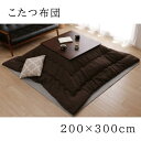 【i】【代引不可】 イケヒコ こたつ布団 ブラウン 長方形 200×300cm TWワッフル 薄掛け コタツ布団 【北海道・沖縄・離島不可】