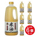 【まとめ買い】 ボーソー油脂 米油 1350g ×6本 国産米ぬか使用 こめ油 箱買い ストック 備蓄 ヘルシーメニュー ビタミンE