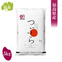 人気ランキング第14位「ダイユーエイト楽天市場店」口コミ数「0件」評価「0」むらせライス 福島県産 ブレンド米 つぶら 5kg　天のつぶ50％×里山のつぶ50％ うるち米 精米 ふくしまの米 お米 ごはん