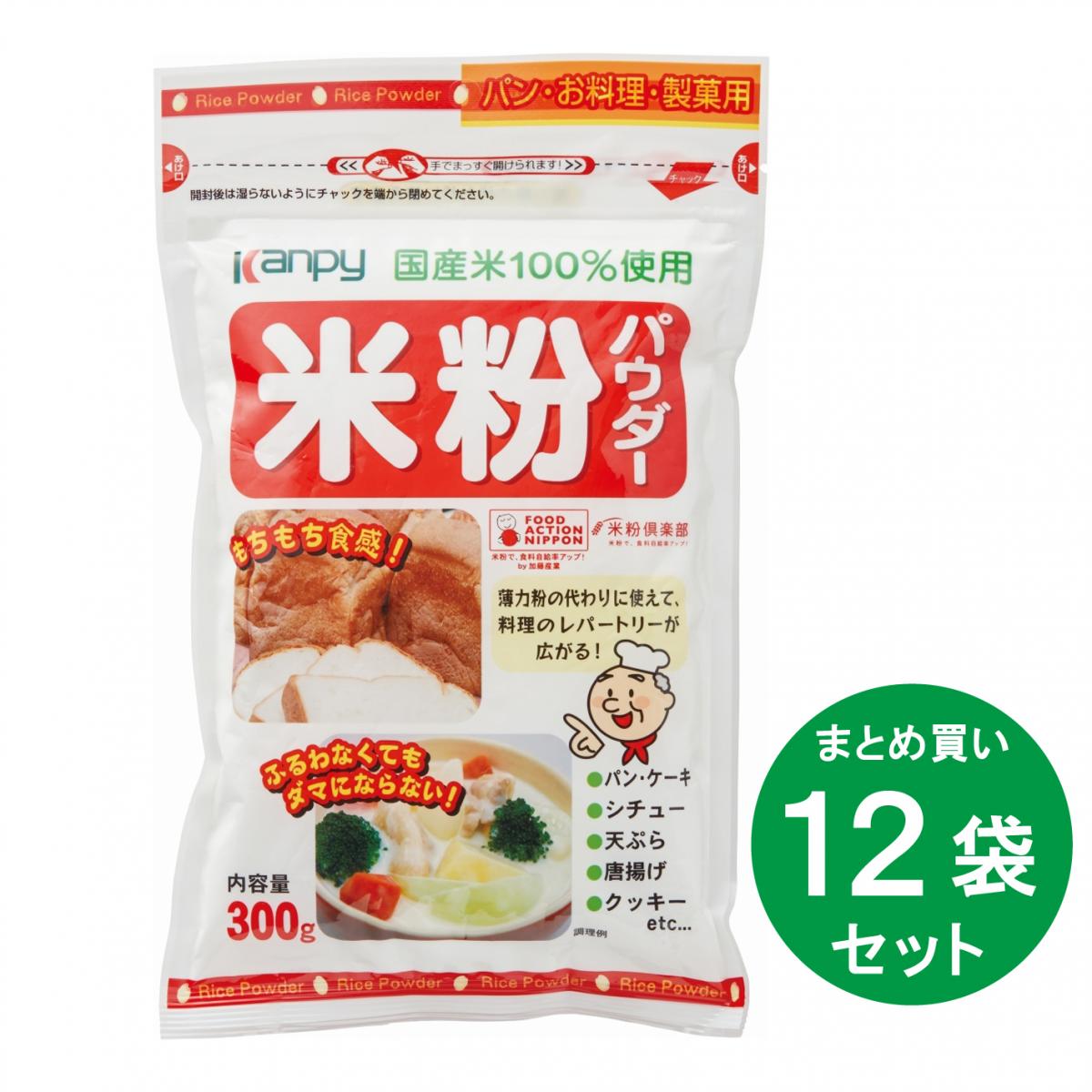 【まとめ買い】米粉パウダー 国産米100%使用 300g ×12袋 箱買い ストック 備蓄 小麦粉代わり パン 料理 製菓 こめこ