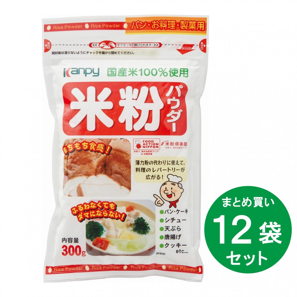 【まとめ買い】米粉パウダー 国産米100％使用 300g ×12袋 箱買い ストック 備蓄 小麦粉代わり パン 料理 製菓 こめこ