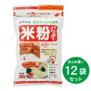 【まとめ買い】米粉パウダー 国産米100％使用 300g ×12袋 箱買い ストック 備蓄 小麦粉代 ...