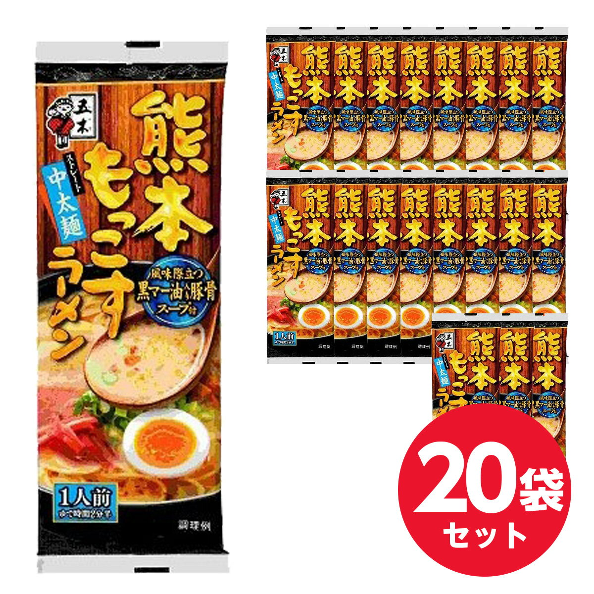 【まとめ買い】五木食品 熊本もっこすラーメン 123g×20袋(1ケース)　袋麺 インスタントラーメン 黒マー油豚骨 ストレート中太麺