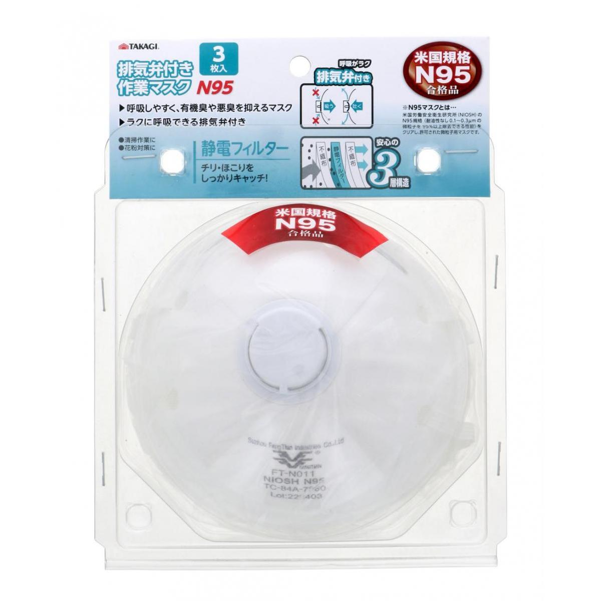 高儀 排気弁付作業マスク N95 3枚入 清掃作業 花粉対策 不織布 静電気フィルター 3層構造