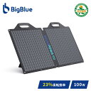 Bigblue ソーラーパネル 100W SP100 B420 充電 バッテリー 停電 ソーラーチャージャー 太陽光発電 太陽光パネル 急速充電 節電 ETFE 防災グッズ