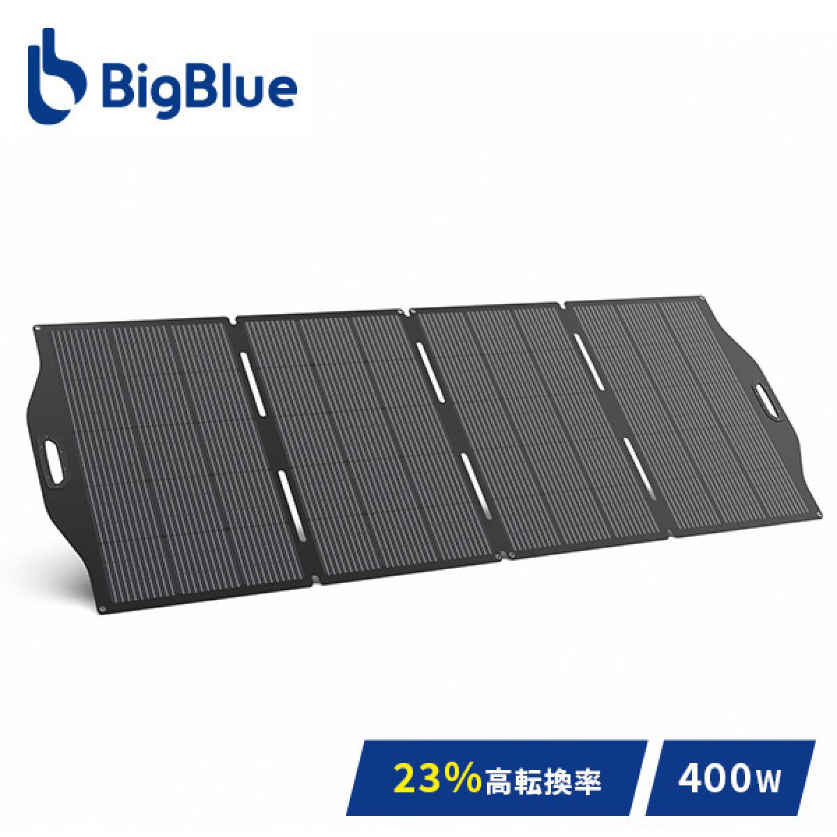 Bigblue ソーラーパネル 400W SP400 B1004V 充電 バッテリー 停電 ソーラーチャージャー 太陽光発電 太陽光パネル 急速充電 節電 防災グッズ