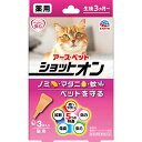 ☆【在庫有・即納】 アース・ペット 薬用ショットオン 猫用 3本入り 日本製 防虫 ノミ ダニ 蚊  ...