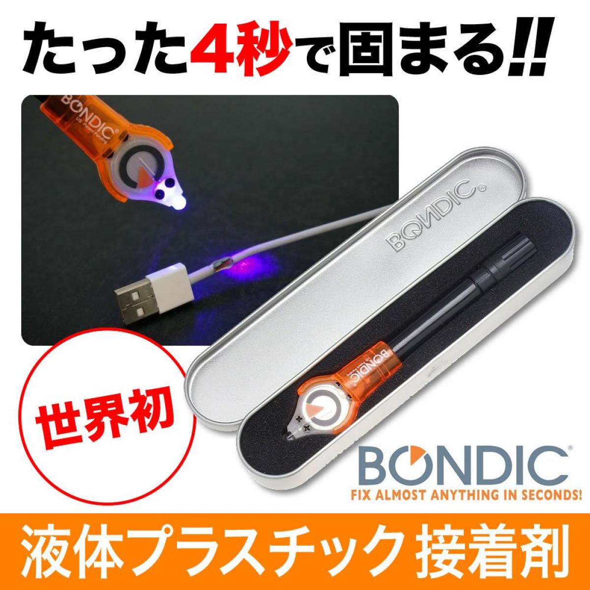 【在庫有・即納】 お買得！ BONDIC(ボンディック) UVライトで固まる液体プラスチック スターターキット BD-SKCJ ＋1本リフィル付き(計2本) 3