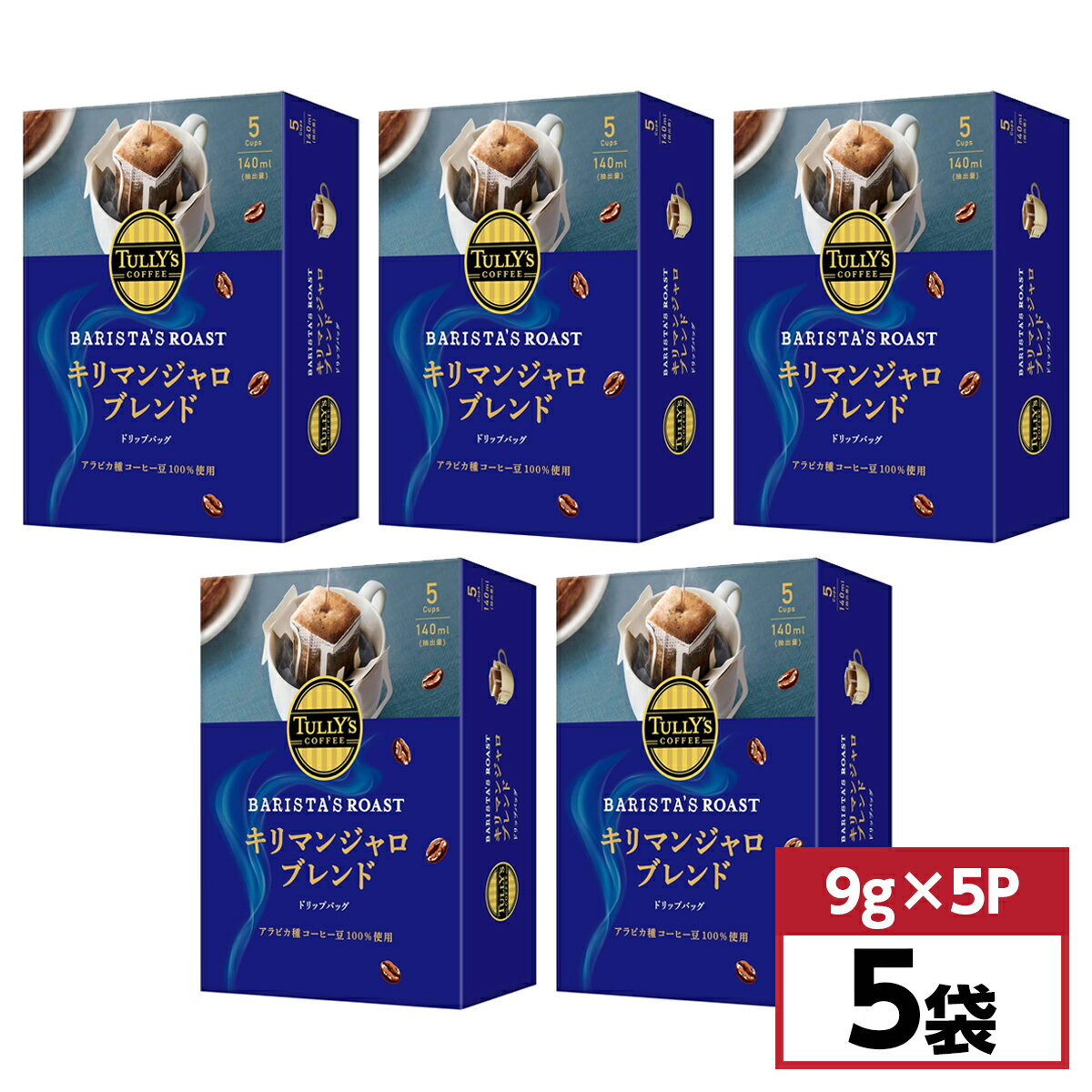 【まとめ買い】伊藤園 TULLY’S COFFEE ドリップバッグ キリマンジャロブレンド 45g (9g×5P)×5袋　バリスタロースト コーヒー