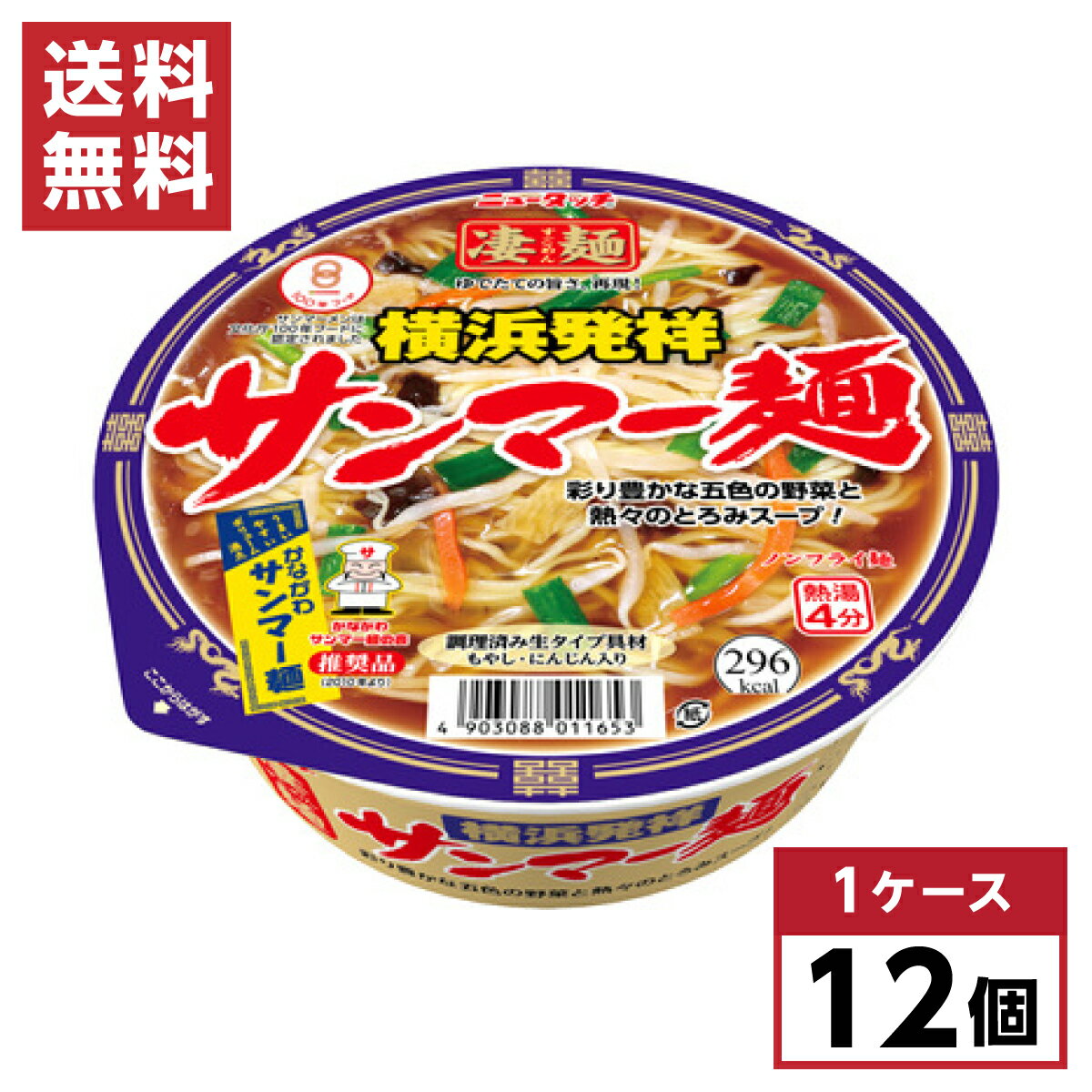 【まとめ買い】 ヤマダイ ニュータッチ 凄麺 横浜発祥 サンマー麺 113g×12個 醤油 中細麺 サンマーメン ノンフライ 箱買い 1ケース 備蓄