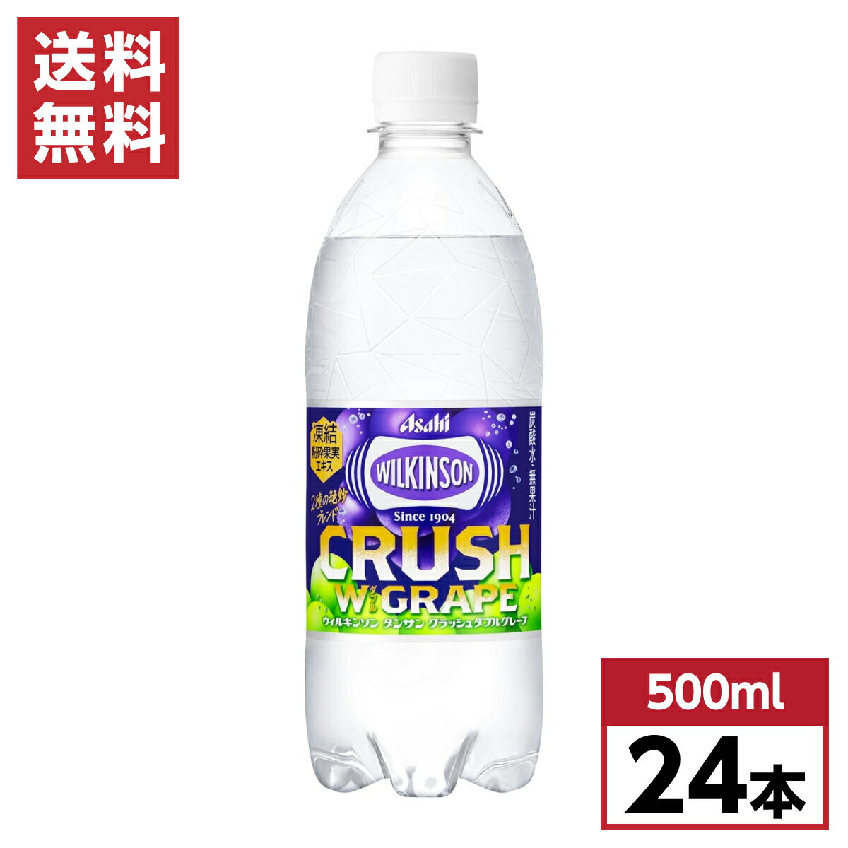  アサヒ飲料 ウィルキンソン タンサン クラッシュダブルグレープ 500ml×24本 箱買い 炭酸 グレープ フレーバー カロリーゼロ