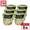 【まとめ買い】 味の素 クノール スープデリ サーモンとほうれん草のクリームスープパスタ 39.0g×6個 スープDELI カップスープ 箱買い 備蓄