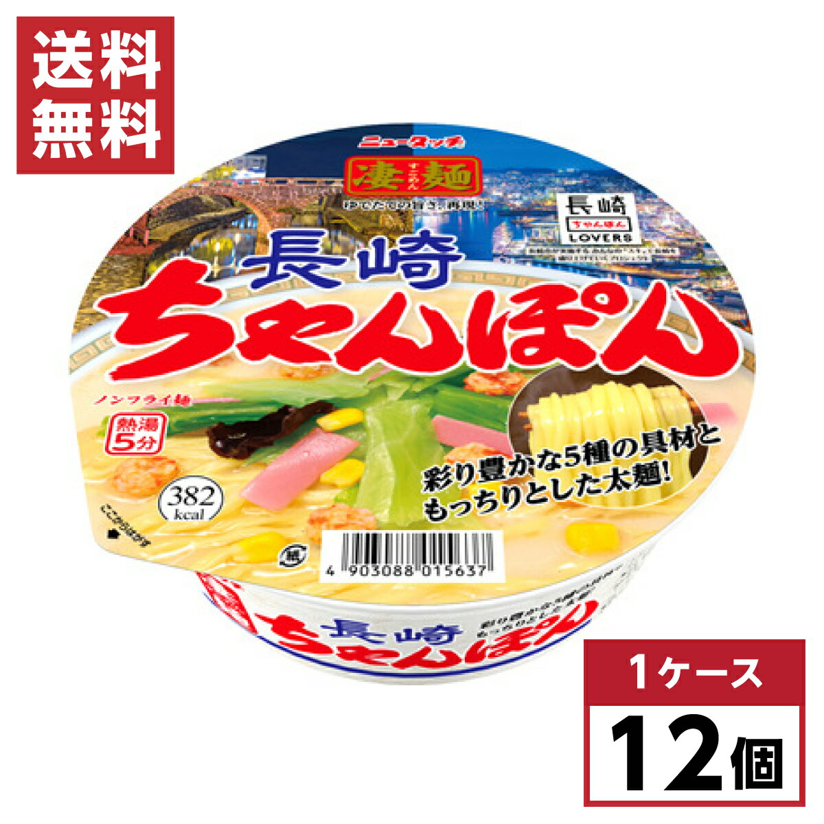 【まとめ買い】 ヤマダイ ニュータッチ 凄麺 長崎ちゃんぽん 121g×12個 箱買い ちゃんぽん とんこつ ノンフライ カップ麺 備蓄 1ケース