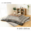 【I】【代引不可】イケヒコ こたつ 掛け ふとん レイエル ブラウン 正方形 205×205cm こたつ布団 エレガンス 日本製 ボリューム 【北海道・沖縄・離島不可】
