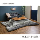 【I】【代引不可】イケヒコ こたつ 掛け ふとん ルピア 長方形 205×245cm グレー 型押し エレガンス ふっくら こたつ布団 【北海道・沖縄・離島不可】