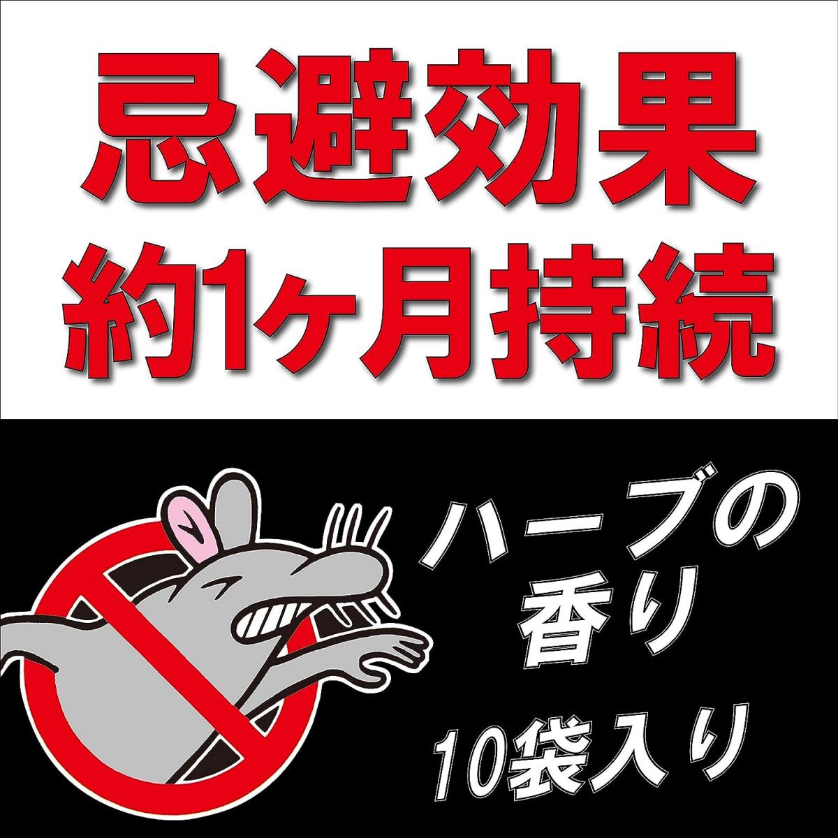 イカリ消毒 ネズミ忌避剤 ねずみがいやがる袋 10個入 ハッカの臭い 鼠 ねずみ ネズ...