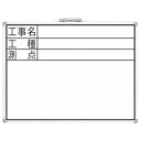 シンワ測定 ホワイトボード 横DW 工事名・工種・測点 450×600mm 77332