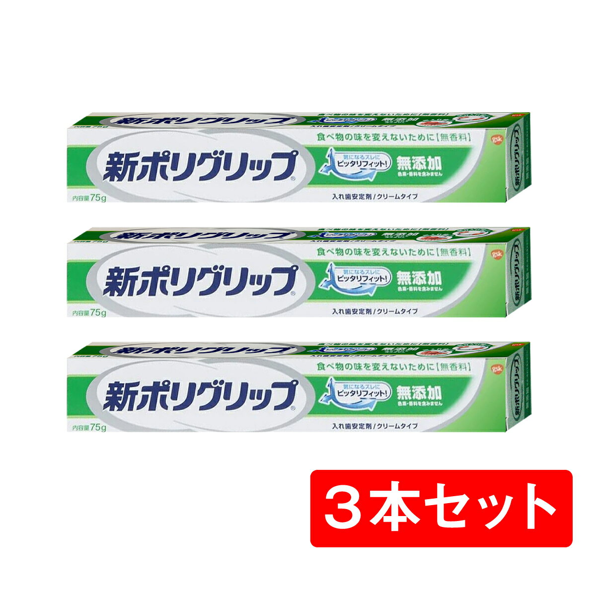 楽天ダイユーエイト楽天市場店【まとめ買い】 新ポリグリップ 無添加 部分入れ歯 総入れ歯 安定剤 75g 3本 セット ポリグリップ 入れ歯安定剤 クリームタイプ