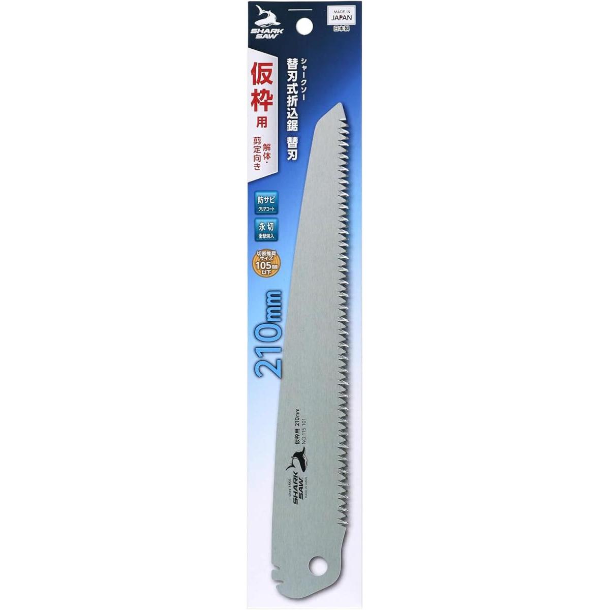 高儀 シャークソー 替刃式折込鋸 仮枠用 解体・剪定向き 替刃 210mm 交換用 替え刃 のこぎり 鋸 ノコギリ 替え刃式 折込 クリアコート仕上げ