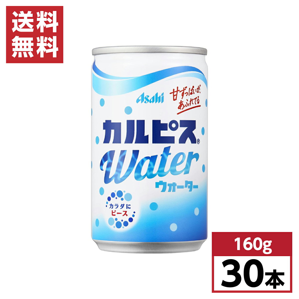 【まとめ買い】 アサヒ飲料 カルピスウォーター 160g 30本 缶 箱買い ケース買い 1ケース カルピス 乳酸菌 乳酸飲料