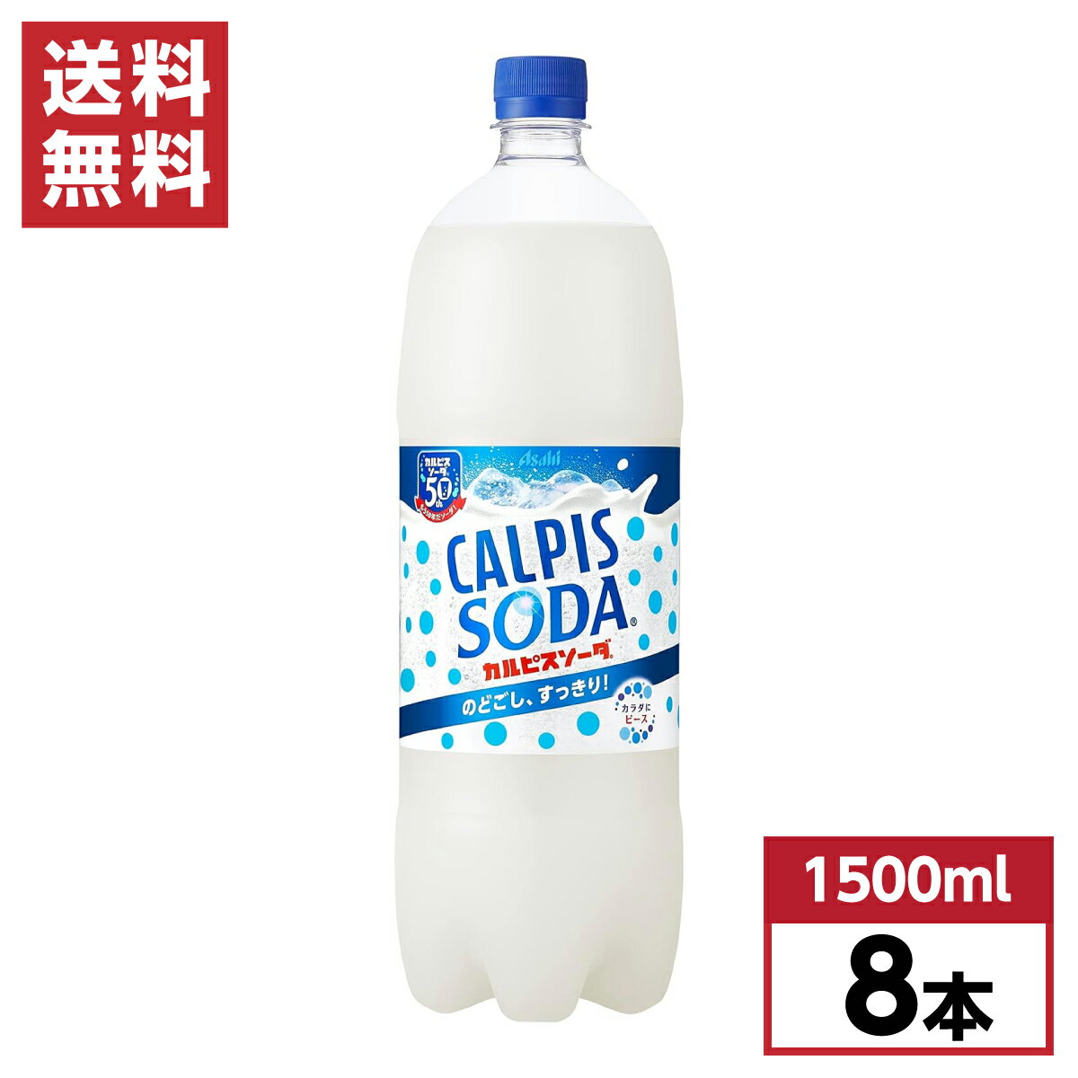 【まとめ買い】 アサヒ飲料 カルピスソーダ ペットボトル 1.5L×8本 箱買い ケース買い 1ケース 1500ml 備蓄 カルピス ソーダ 炭酸