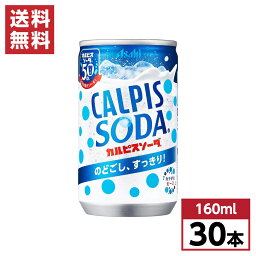 【まとめ買い】 アサヒ飲料 カルピスソーダ 160ml×30本 缶 箱買い ケース買い 1ケース カルピス 乳酸菌 乳酸飲料 炭酸