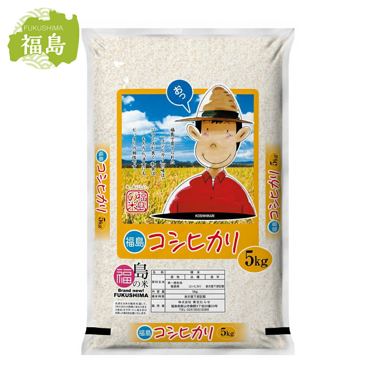 福島県産こしひかり 5kg　東北むらせ うるち米 精米 ふくしまの米 お米 ごはん
