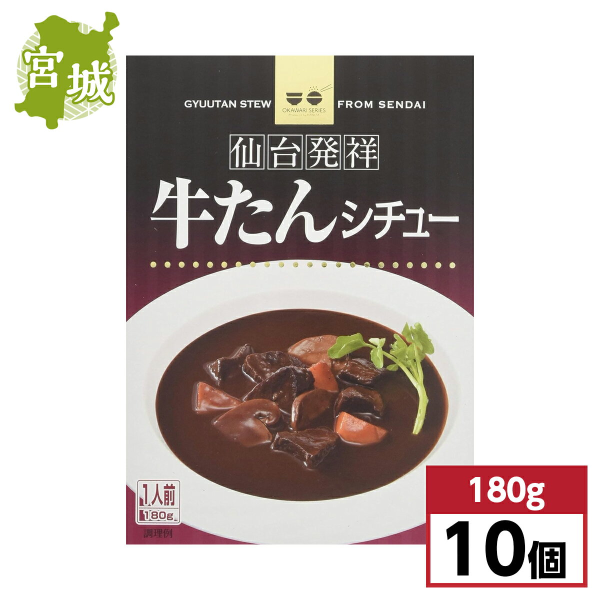 【まとめ買い】カネタ 牛たんシチュー 仙台発祥 1人前 180g×10個セット　レトルト ビーフシチュー 惣菜 宮城県 東北