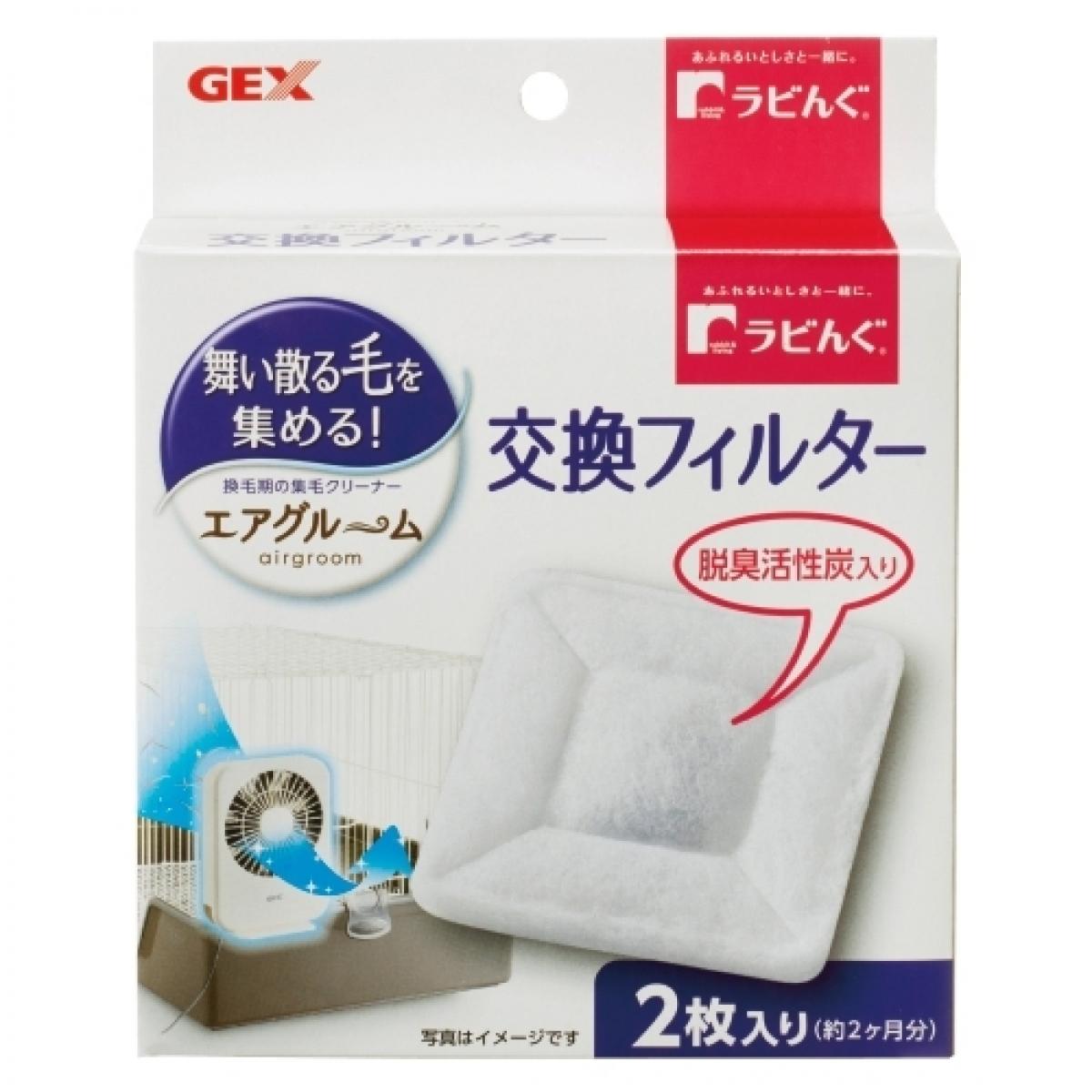 GEX ラビんぐ エアグルーム交換フィルター 2枚 　換毛期 集毛器 抜け毛 脱臭炭入り ジェックス