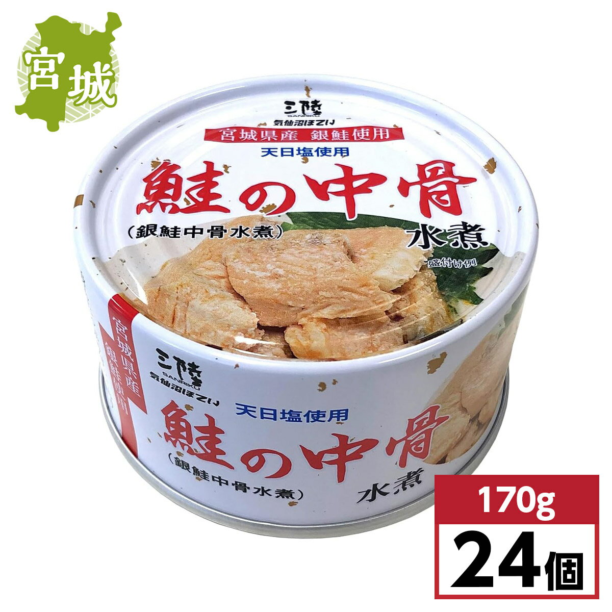 【まとめ買い】気仙沼ほてい 鮭の中骨水煮(銀鮭中骨水煮) 170g×24個　缶詰 宮城県産 産地直送 東北 箱 ..