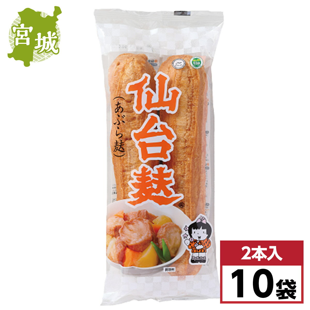 【まとめ買い】山形屋 仙台麩 大 2本入×10袋　あぶら麩 お麩 乾物 宮城県 東北