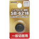 高儀 パイプカッター 替刃 SB-6218 一般切削用 【適応機種 PC-300 RPC-200 】 替え刃 交換用 TAKAGI