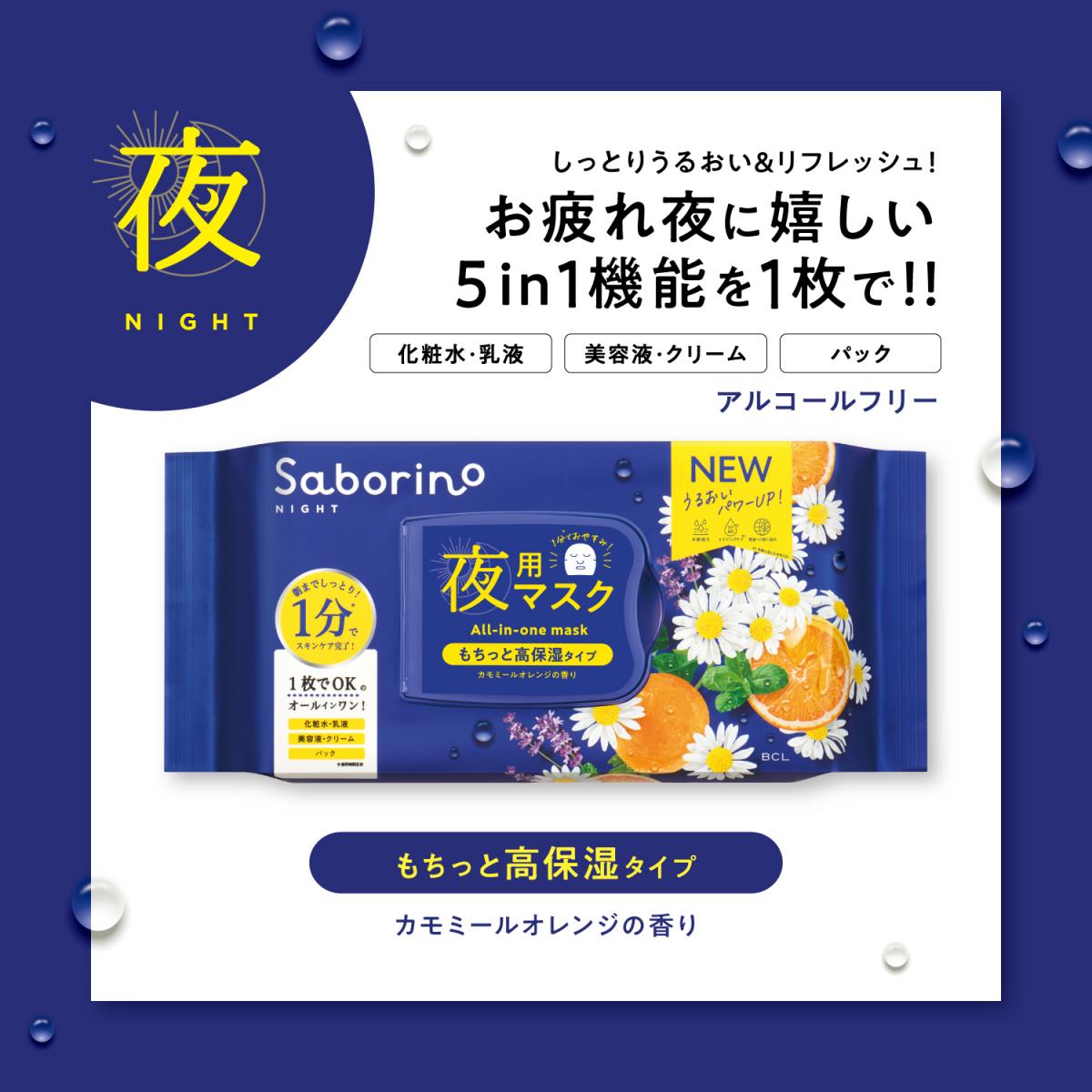 BCL サボリーノ Saborino お疲れさマスクN 夜用マスク もちっと高保湿タイプ 30枚入　カモミールオレンジの香り フェイスマスク シートパック