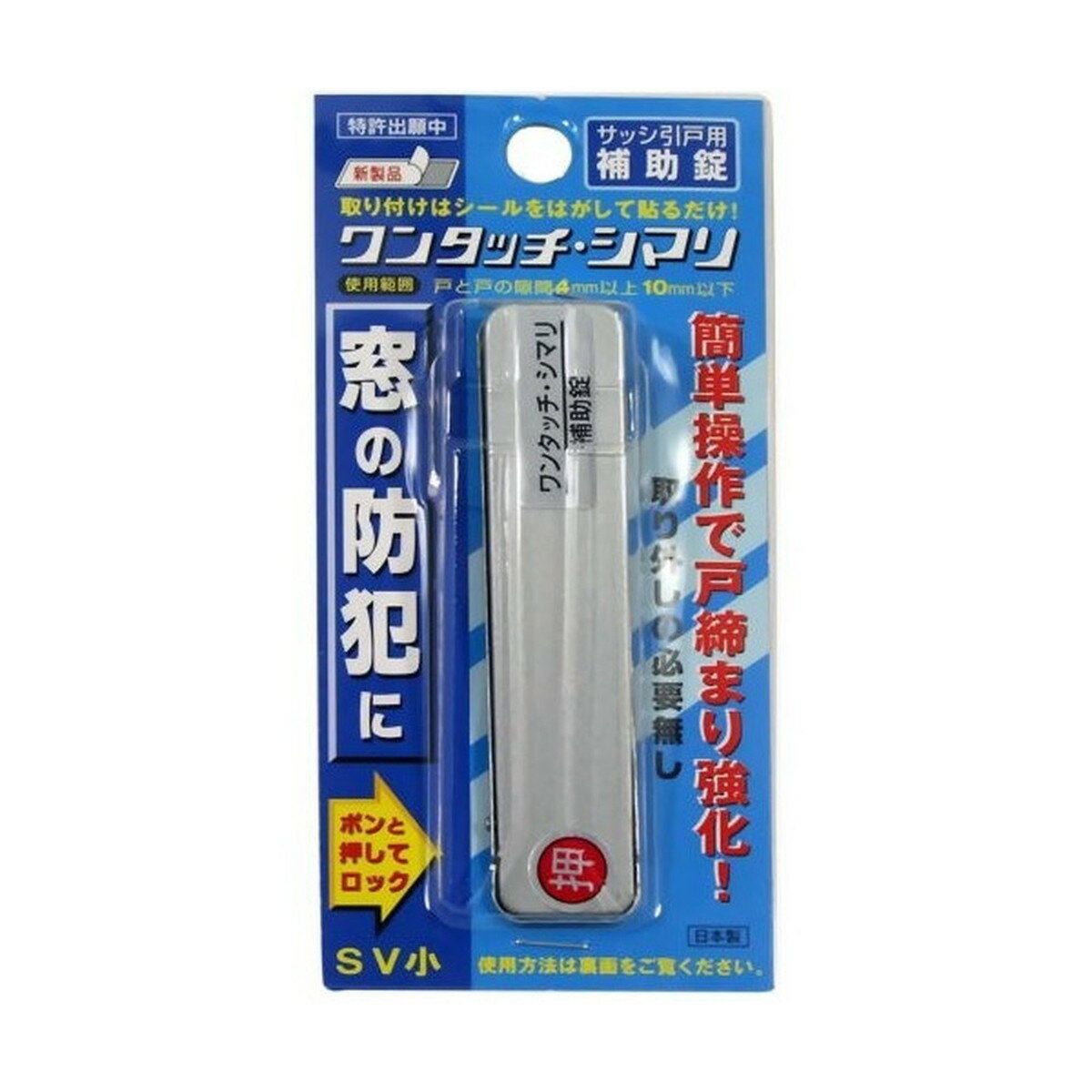 詳細 使用範囲：戸と戸の隙間4mm以上10mm以下 サイズ：幅18.5mm*長さ80mm*厚み3.5mm 使用方法 *取付け方法* 1.窓を閉め、クレセントを掛けて下さい。 2.サッシ枠の取り付け場所の油分や汚れを十分に取り除いてください。 3.乾いたら、裏の粘着テープの剥離紙をはがし、軽く貼り付けます。 4.ワンタッチ・シマリが閉じた(平たい)状態で、とがスムーズに開閉するかを確認してください。 ※スムーズに開閉しない場合は、ご使用にならないでください。 ※戸の隙間は4mm以上10mm以下でご使用ください。 5.最後に、平均に押し付けてください。 ご注意 ●換気用としてご使用の場合は、8cm以内の間隔でご使用ください。 ●換気後戸を閉める時は、ワンタッチも閉じた状態に戻しておいてください。 ●取り付け後、粘着テープがサッシ枠に完全に接着されるまで、一日程放置してからご使用ください。 ●定期的に、粘着力が衰えていないか、開閉の具合は正常か、ご確認ください。 材質 ステンレスSUS304(焼付塗装) 原産国 日本