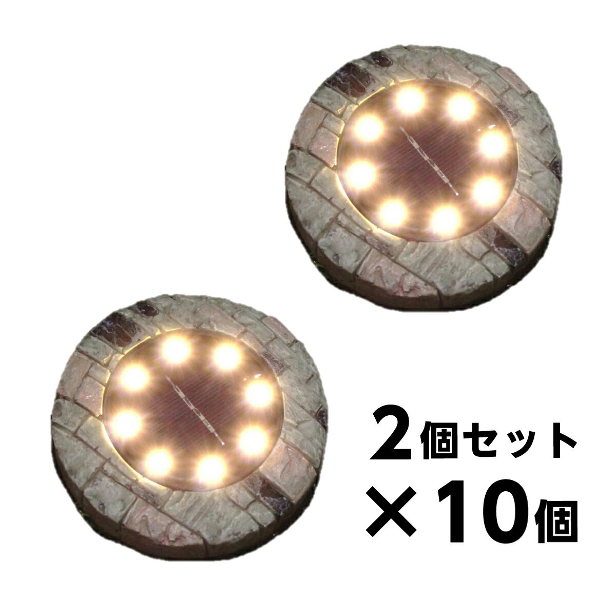 【まとめ買い】 谷村実業 レンガ調ソーラー街灯 2個組×10 (計20個) TAN-177 ガーデンライト ソーラーラ..