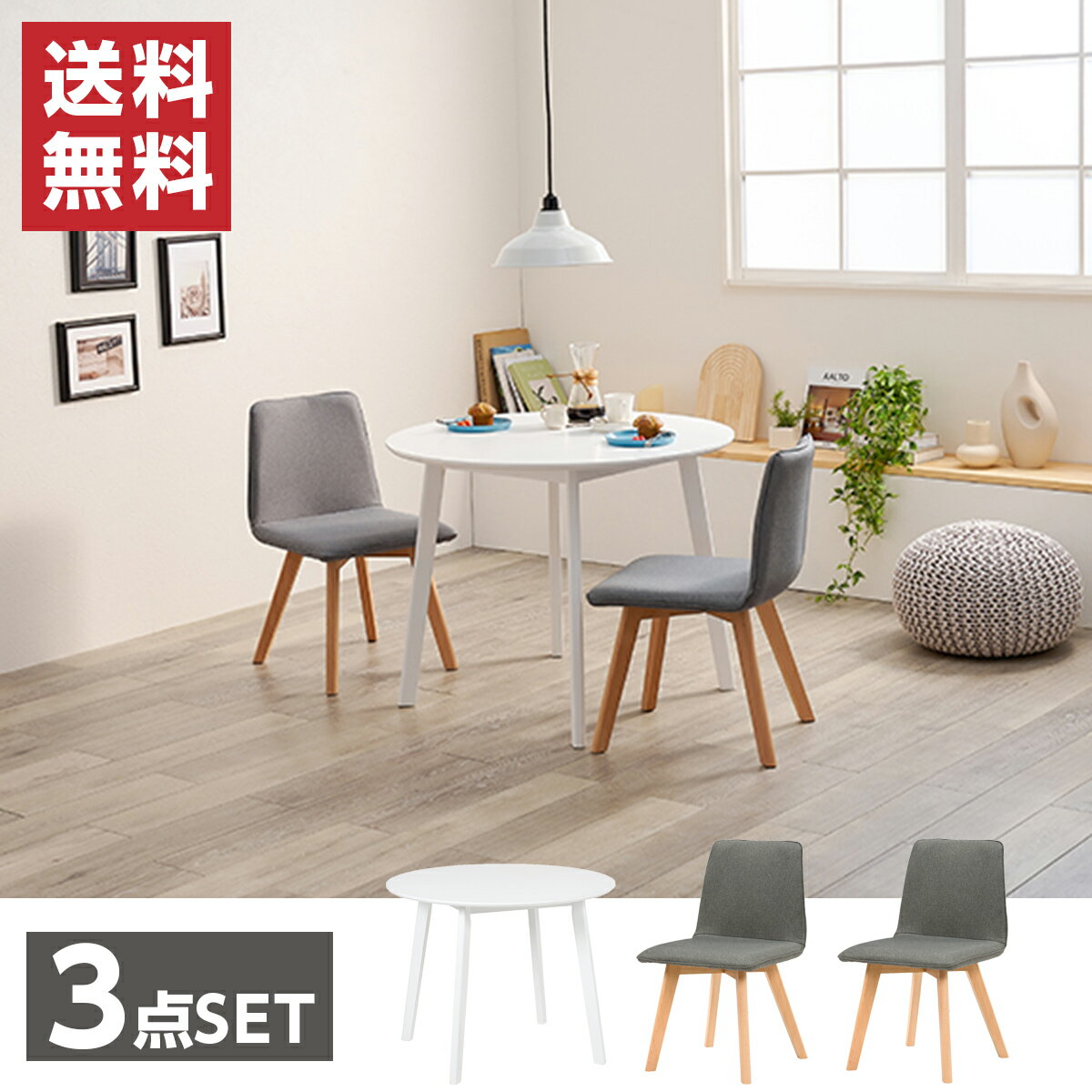 【I】 萩原(Hagihara) SH-8640WH-22GY-3S ダイニング3点セット 新生活 インテリア 家具おしゃれ