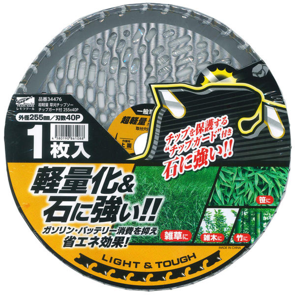 レモラツール 超軽量 草刈チップソー チップガード付 34476 1枚 一般草刈用 チップソー 255mm×40P 1